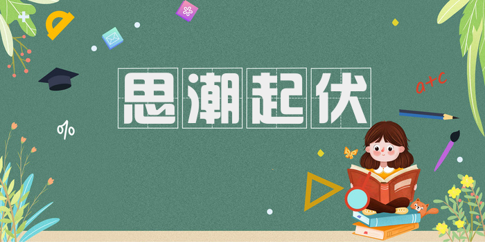 思潮起伏