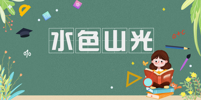 水色山光