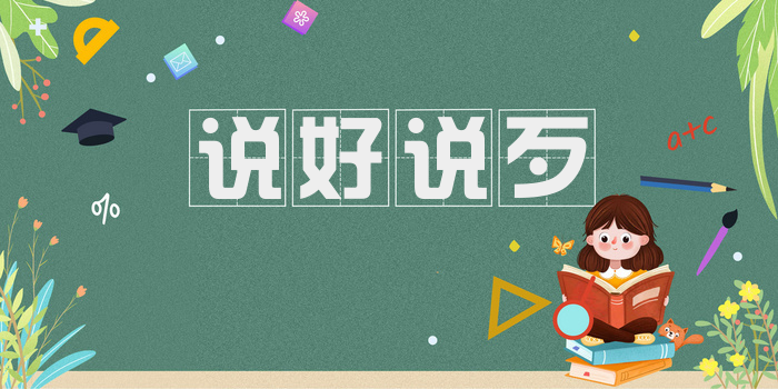 说好说歹