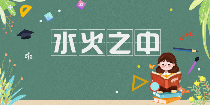 水火之中