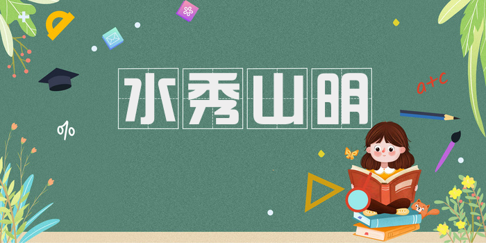 水秀山明