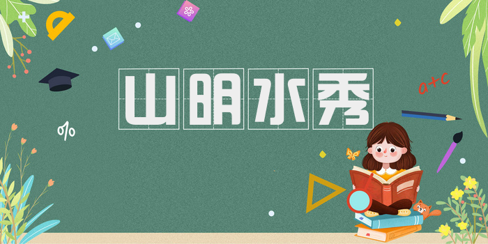 山明水秀