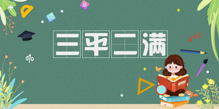 三平二满