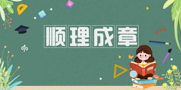 顺理成章