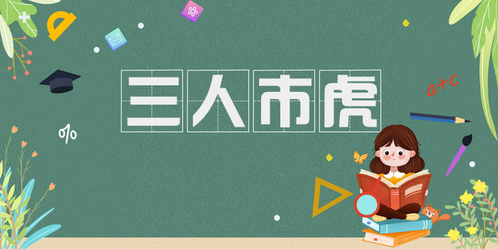 三人市虎