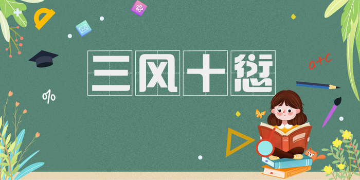 三风十愆
