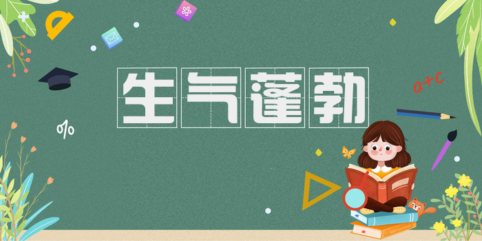 生气蓬勃