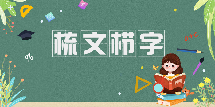梳文栉字