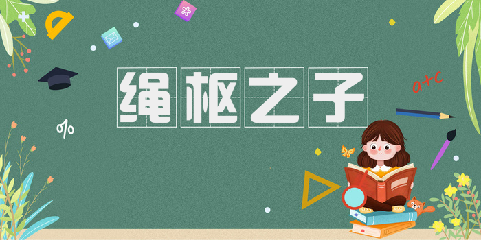 绳枢之子