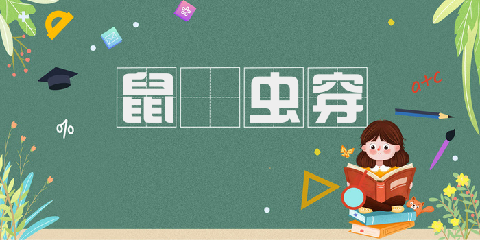 鼠齧虫穿