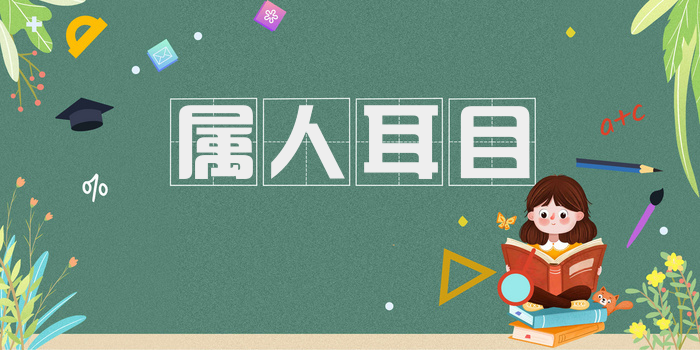 属人耳目