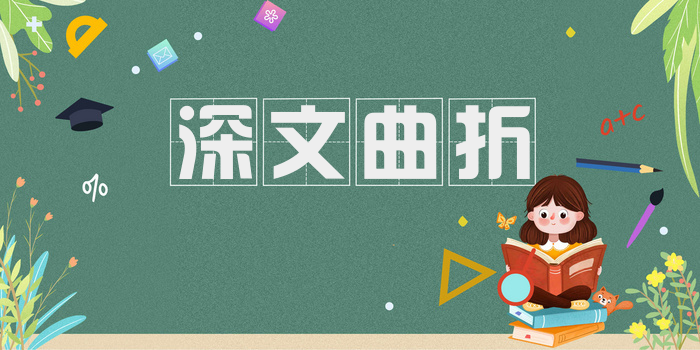 深文曲折