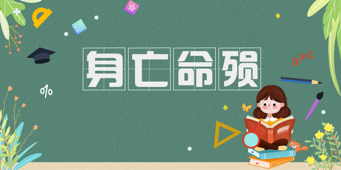 身亡命殒