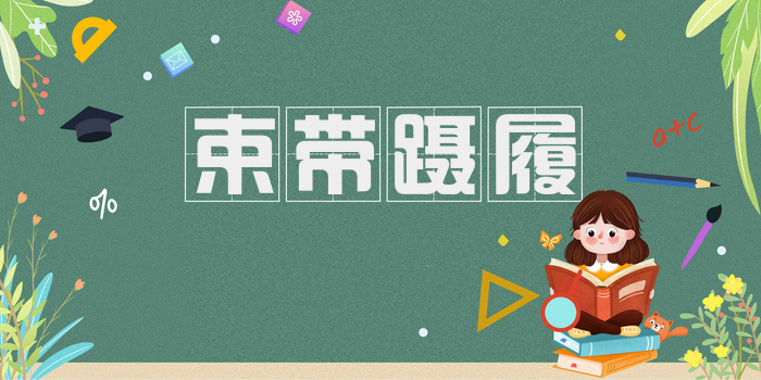 束带蹑履