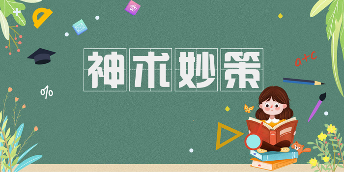 神术妙策
