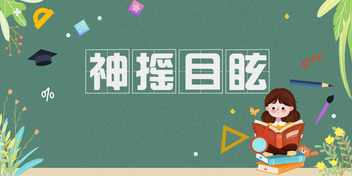神摇目眩