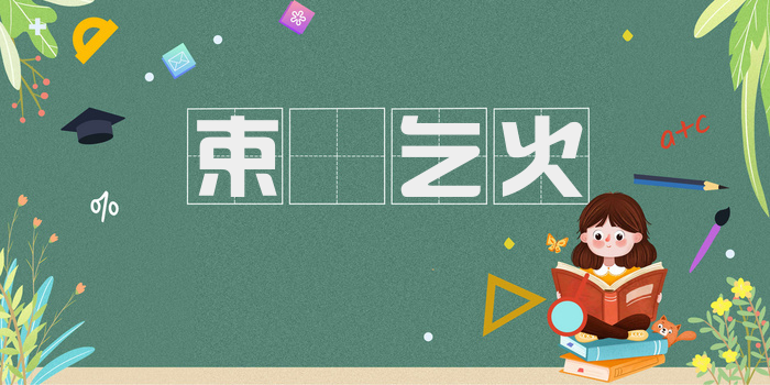 束缊乞火