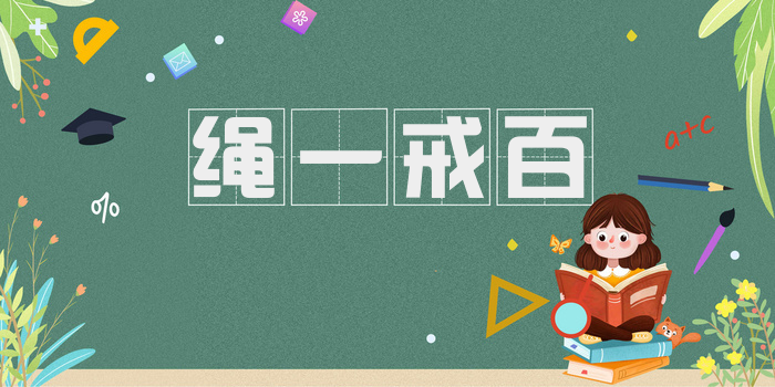 绳一戒百