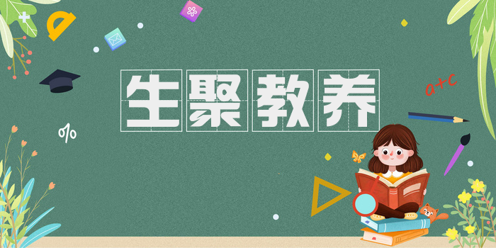 生聚教养