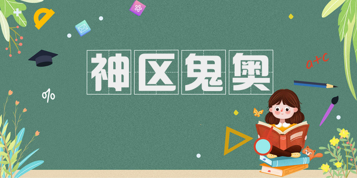 神区鬼奥
