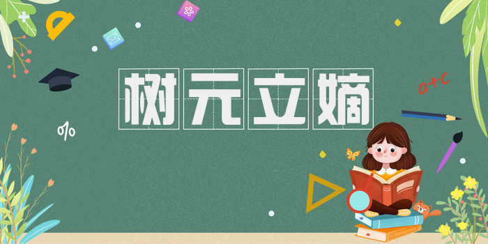 树元立嫡