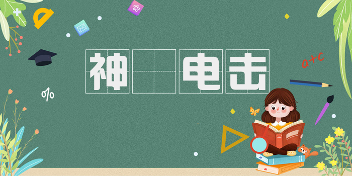 神抶电击