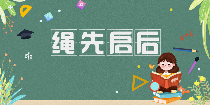 绳先启后