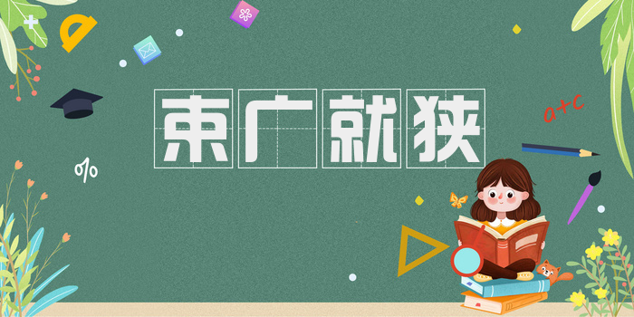 束广就狭
