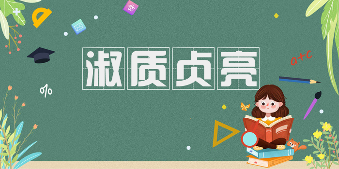 淑质贞亮