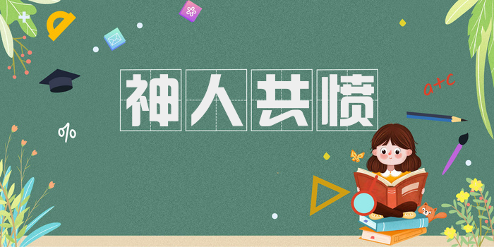 神人共愤