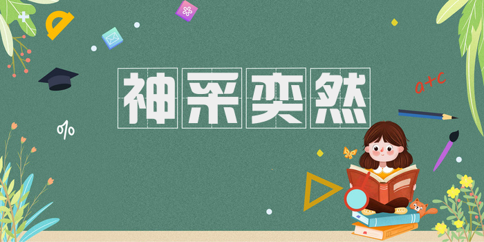 神采奕然