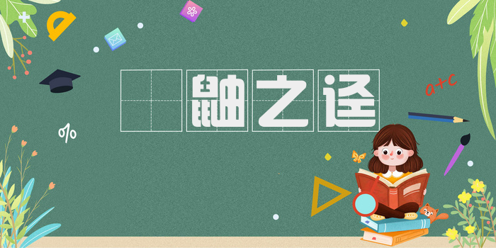 鼪鼬之迳