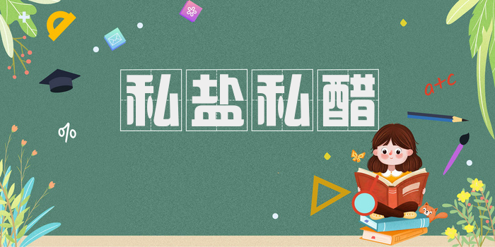 私盐私醋