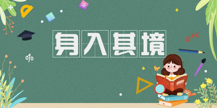 身入其境