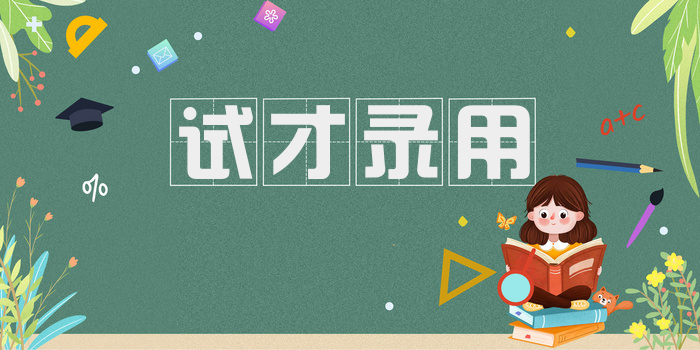试才录用