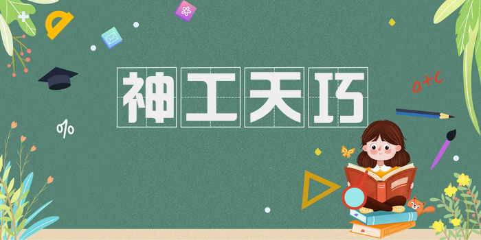 神工天巧