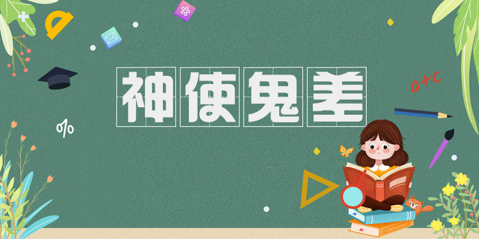 神使鬼差