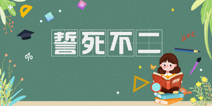 誓死不二