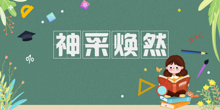 神采焕然