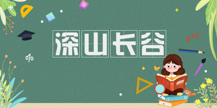 深山长谷