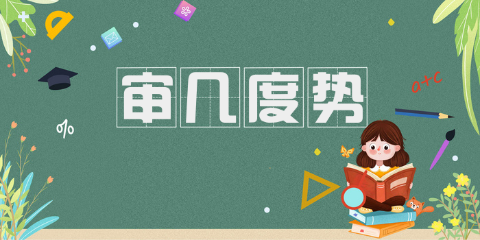 审几度势