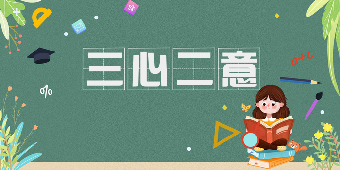 三心二意