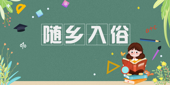 随乡入俗