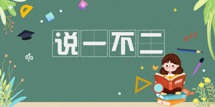 说一不二
