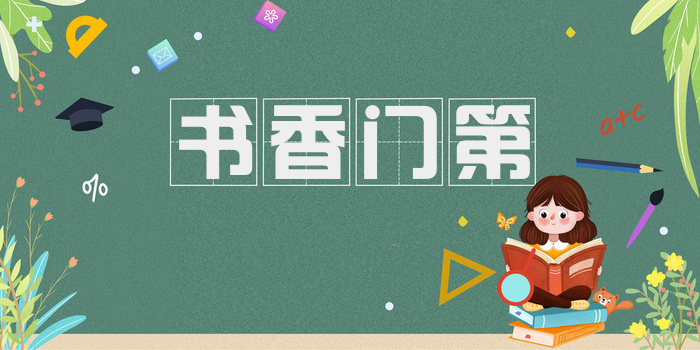 书香门第
