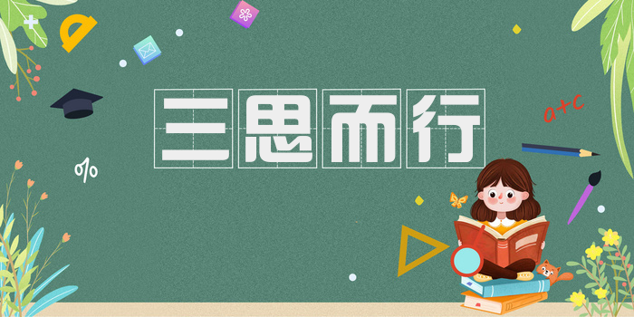 三思而行