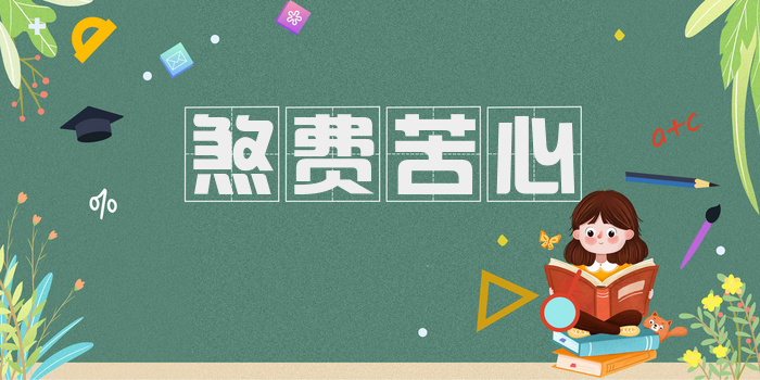 煞费苦心