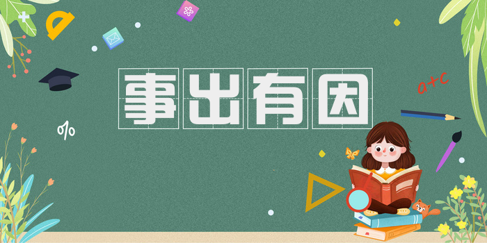 事出有因