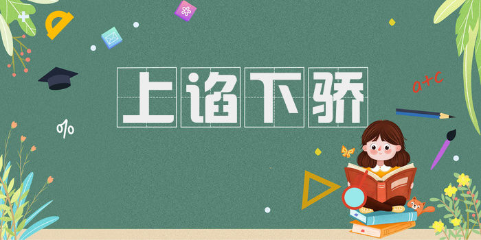 上谄下骄