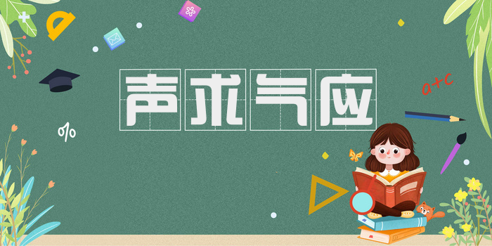声求气应